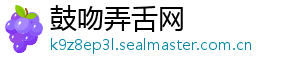 鼓吻弄舌网